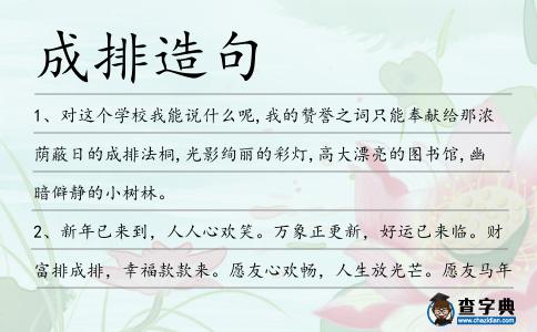 成排造句