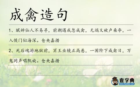 成禽造句