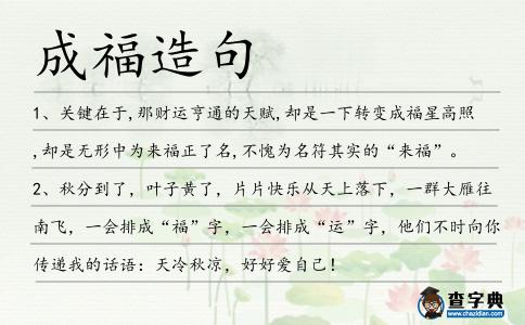 成福造句