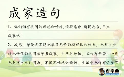 成家造句