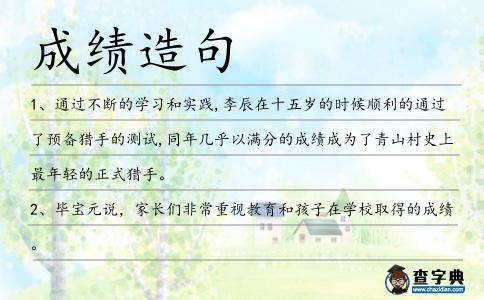成績造句