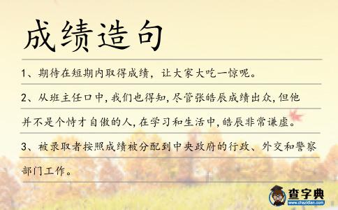 成績造句