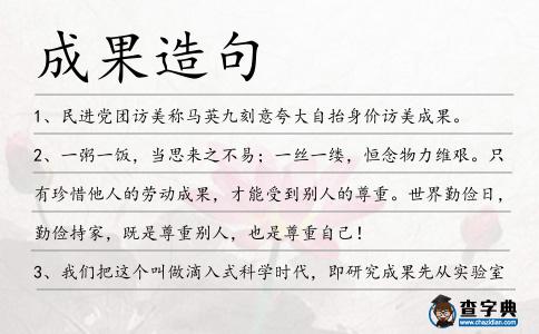 成果造句