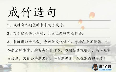 成竹造句