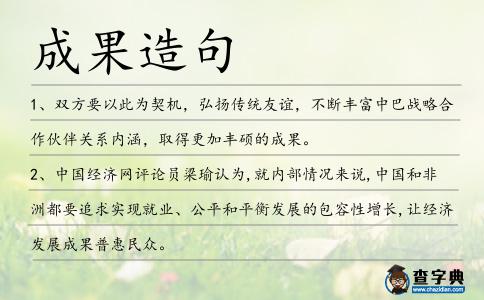 成果造句