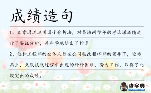 成績造句