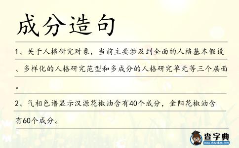 成分造句