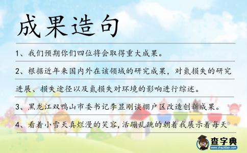 成果造句
