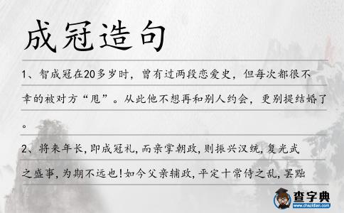 成冠造句