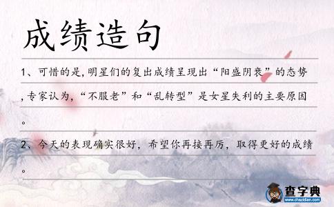 成績造句