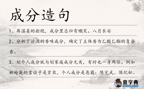 成分造句