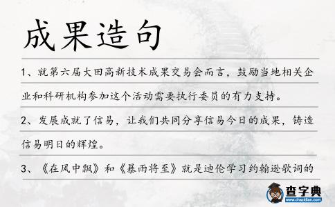成果造句