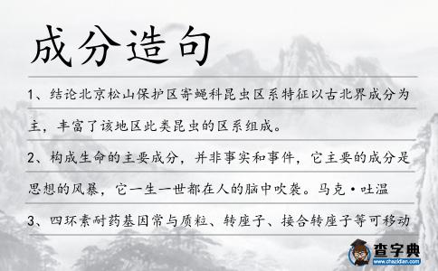 成分造句