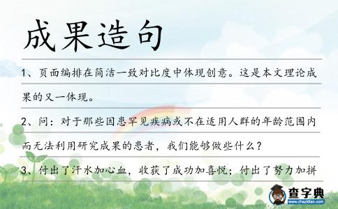 成果造句