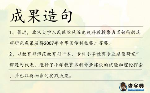 成果造句