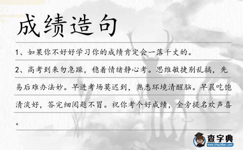 成績造句