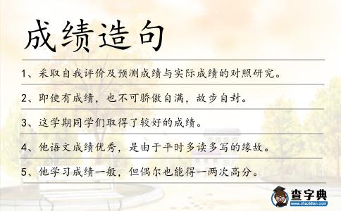 成績造句