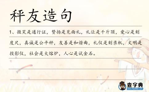 秤友造句