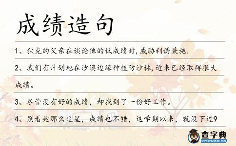 成績?cè)炀?></div>
<p>1、狄克的父親在談?wù)撍牡?span style='color: red' class='cred'>成績</span>時(shí),威脅利誘兼施.</p>
<p>2、我們有計(jì)劃地在沙漠邊緣種植防沙林,近來已經(jīng)取得很大<span style='color: red' class='cred'>成績</span>。</p>
<p>3、盡管沒有好的<span style='color: red' class='cred'>成績</span>,卻找到了一份好工作。</p>
<p>4、別看她那么追星,<span style='color: red' class='cred'>成績</span>也不錯(cuò),這學(xué)期以來,就沒下過90分,每次都排名在一二三名之間。還是班級(jí)的班長。她的官越當(dāng)越大,又是學(xué)校大隊(duì)委,又是學(xué)校禮儀隊(duì)隊(duì)長。</p>
<p>5、先生有志于木刻,是極好的事,但訪木刻家是無益的,因?yàn)榫褪且延?span style='color: red' class='cred'>成績</span>的木刻家,也還在暗中摸索。</p>
<p>6、北京國際公路接力賽的女子最好<span style='color: red' class='cred'>成績</span>為2:11'41“,是由我國著名中長跑教練員馬俊仁率領(lǐng)的中國隊(duì)于1998年創(chuàng)造的。</p>
<p>7、嚴(yán)禁花里胡哨,浮夸虛報(bào),<span style='color: red' class='cred'>成績</span>是<span style='color: red' class='cred'>成績</span>,不足就是不足。</p>
<p>8、冰凍三尺非一日之寒,他有今天這么好的<span style='color: red' class='cred'>成績</span>離不開他平時(shí)的努力。</p>
<p>9、往者不諫,來者可追,從現(xiàn)在做起,我們還可以取得好<span style='color: red' class='cred'>成績</span>。</p>
<p>10、因?yàn)楹芏噙x手互不了解,本次比賽“廣州華仔”的目標(biāo)便是沖擊冠軍獎(jiǎng)杯,但可惜第二場比賽沒能釣好,影響了總<span style='color: red' class='cred'>成績</span>,最終連10強(qiáng)都未能進(jìn)入。</p>
<p>11、付出了汗水加心血,收獲了成功加喜悅;付出了努力加拼搏,收獲了<span style='color: red' class='cred'>成績</span>加歡悅;付出了堅(jiān)持加不懈,收獲了成果加獲得;回首2011年,實(shí)在是苦與累相伴,但愿2012簡單點(diǎn),付出努力輝煌現(xiàn)!</p>
<p>12、他<span style='color: red' class='cred'>成績</span>很好,但家里沒錢,別人上大學(xué)時(shí)他只能望洋興嘆。</p>
<p>13、考試<span style='color: red' class='cred'>成績</span>就要公布了,我屏息凝神地盯著拿著<span style='color: red' class='cred'>成績</span>單的老師。</p>
<p>14、兒童片很難獲得賣座的<span style='color: red' class='cred'>成績</span>,有業(yè)內(nèi)人士認(rèn)為,過往不少兒童片把現(xiàn)實(shí)中的苦情題材搬上銀幕后,被認(rèn)為苦情得過于虛假而遭到詬病。</p>
<p>15、我非常相信人們?cè)谏钪心軌蛉〉玫膸缀跛?span style='color: red' class='cred'>成績</span>都是由其態(tài)度所決定的,假如我有一個(gè)天資過人卻態(tài)度奇差的員工,我是不會(huì)在這種人身上浪費(fèi)時(shí)間的。</p>
<p>16、我國在荒漠化治理方面雖然已取得了一些可喜<span style='color: red' class='cred'>成績</span>,但還存在許多問題。</p>
<p>17、憑借張效瑞在讀秒階段的任意球破門,天津隊(duì)以2比2逼平東道主陜西隊(duì),以3輪2勝1平積7分的<span style='color: red' class='cred'>成績</span>獲得A組第一,進(jìn)軍本屆老甲A聯(lián)賽決賽。</p>
<p>18、改革開放以來,我國服務(wù)貿(mào)易雖然得到了快速發(fā)展,但是在驕人<span style='color: red' class='cred'>成績</span>背后也隱藏著各種問題。</p>
<p>19、當(dāng)我取得<span style='color: red' class='cred'>成績</span>,我會(huì)想起你,讓你同我一起分享;當(dāng)我遇到困難,我也會(huì)想起你,請(qǐng)你指明方向;爸爸,父親節(jié)到了,祝您節(jié)日快樂!</p>
<p>20、小水上節(jié)目時(shí)說:學(xué)長就像是我生命中的靈感,他讓我了解愛的積極意義,他就像是讓我一直前進(jìn)的動(dòng)力,讓我有了今天的<span style='color: red' class='cred'>成績</span>。</p>
<p>21、這個(gè)學(xué)生說:當(dāng)我看到我的化學(xué)課學(xué)期<span style='color: red' class='cred'>成績</span>的時(shí)候,我真是嚇了一跳。</p>
<p>22、你是個(gè)懂事的孩子。在學(xué)校里,你尊敬老師,團(tuán)結(jié)同學(xué)。學(xué)習(xí)上你專心聽課,認(rèn)真完成作業(yè)。只要你堅(jiān)持多動(dòng)腦筋思考,你的<span style='color: red' class='cred'>成績</span>會(huì)進(jìn)步更快的!</p>
<p>23、在老師的心目中你學(xué)習(xí)自覺、活潑好動(dòng),在同學(xué)的心目中你<span style='color: red' class='cred'>成績</span>優(yōu)良、素質(zhì)過硬,是一個(gè)德才兼?zhèn)涞暮脤W(xué)生。生活中的你能夠較好的認(rèn)識(shí)到學(xué)習(xí)的重要性,但有時(shí)卻不能嚴(yán)格要求自己,有時(shí)活潑好動(dòng)的特性占據(jù)上風(fēng),影響了你的進(jìn)一步發(fā)展,實(shí)在是令人感到遺憾。</p>
<p>24、我深深地理解,耗費(fèi)了多少時(shí)間,戰(zhàn)勝了多少困難,你才取得眼前的<span style='color: red' class='cred'>成績</span>。請(qǐng)你相信,在你追求、拼搏和苦干的過程中,我將永遠(yuǎn)面帶微笑地站在你的身旁。</p>
<p>25、以高度和遠(yuǎn)度計(jì)算<span style='color: red' class='cred'>成績</span>的跳躍、投擲項(xiàng)目叫“田賽”,田徑運(yùn)動(dòng)是徑賽,田賽和全能比賽的全稱。</p>
<p>26、這孩子笨頭笨腦的,怪不得<span style='color: red' class='cred'>成績</span>不好。</p>
<p>27、他們一定要把<span style='color: red' class='cred'>成績</span>報(bào)告單給父母看。</p>
<p>28、他們必須瞞住體質(zhì)和教育的需求,并且在以英語作為外語的考試中取得好<span style='color: red' class='cred'>成績</span>。</p>
<p>29、兩鬢的青絲已慢慢變成白發(fā),講臺(tái)上的身軀也不在那樣挺拔;看著您那辛苦的模樣,我們多想叫您一聲媽媽;我們一定好好學(xué)習(xí),用<span style='color: red' class='cred'>成績</span>將您報(bào)答;教師節(jié)快樂!</p>
<p>30、在中國,一個(gè)小學(xué)已經(jīng)被禁止對(duì)行為不好或<span style='color: red' class='cred'>成績</span>不好的學(xué)生戴替代紅領(lǐng)巾的綠領(lǐng)巾。</p>
<p>31、如果我非常堅(jiān)定地反對(duì)他,他反而會(huì)想做出一個(gè)<span style='color: red' class='cred'>成績</span>來向我證明,這樣就負(fù)負(fù)得正了。</p>
<p>32、陳永選向媒體展示了當(dāng)年的記分冊(cè),上面顯示初中時(shí)陳吉寧每次考試<span style='color: red' class='cred'>成績</span>,在全學(xué)年都是數(shù)一數(shù)二的優(yōu)等生。</p>
<p>33、2013年考研<span style='color: red' class='cred'>成績</span>將于2月中下旬公布。</p>
<p>34、長孫無垢可是才學(xué)兼優(yōu)的千金小姐,對(duì)書本幾乎到了過字不忘的本領(lǐng),所以短短幾天,以她的<span style='color: red' class='cred'>成績</span>足以考上名牌大學(xué)了。</p>
<p>35、教書匠,備課忙,耕不輟,解迷惑,驅(qū)彷徨,學(xué)識(shí)漲,書聲朗,<span style='color: red' class='cred'>成績</span>強(qiáng),桃李香,美名揚(yáng),節(jié)日檔,送吉祥,幸福淌,體安康,壽無疆,教師節(jié),喜洋洋。</p>
<p>36、王濤也不甘示弱,進(jìn)場后先表演了一個(gè)節(jié)目,最后取得第二名的好<span style='color: red' class='cred'>成績</span>。</p>
<p>37、你是一個(gè)懂事聽話的孩子,熱愛學(xué),自覺遵守紀(jì)律,積極主動(dòng)參與學(xué)習(xí),團(tuán)結(jié)合作,學(xué)習(xí)<span style='color: red' class='cred'>成績</span>優(yōu)秀。老師喜歡你,愿你在今后的學(xué)習(xí)中更加主動(dòng),爭取更好的<span style='color: red' class='cred'>成績</span>!</p>
<p>38、目標(biāo)管理的最大好處是,它使管理者能夠控制他們自己的<span style='color: red' class='cred'>成績</span>。這種自我控制可以成為更強(qiáng)烈的動(dòng)力,推動(dòng)他盡最大的力量把工作做好。巴納德</p>
<p>39、她的第一張專輯在排行榜中<span style='color: red' class='cred'>成績</span>嬌人,其名氣也迅速往上竄。</p>
<p>40、臺(tái)灣女星翁倩玉早年也曾在日本發(fā)展,<span style='color: red' class='cred'>成績</span>不俗。</p>
<p>41、努力學(xué)習(xí)的同學(xué),考出好<span style='color: red' class='cred'>成績</span>被老師表揚(yáng),當(dāng)然是當(dāng)之無愧的。</p>
<p>42、只要努力學(xué)習(xí),認(rèn)真聽課,就能取訪好<span style='color: red' class='cred'>成績</span>。</p>
<p>43、吃的苦受的罪,自己最明了;啃書本背文章,休息也吊銷;萬人心眾人愿,考出好<span style='color: red' class='cred'>成績</span>。馬上考試了,放松心情,整理自信,調(diào)理身體,愿你一舉高中!</p>
<p>44、而班上還有一位同學(xué),平時(shí)<span style='color: red' class='cred'>成績</span>不錯(cuò),人也很聰明但經(jīng)常犯粗心毛病,因其基礎(chǔ)好,我對(duì)他的要求也相應(yīng)的高一些。</p>
<p>45、高考在即,收到我的祝福,愿你開開心心上考場,輕輕松松的答題,快快樂樂的出考場,美滋滋的看<span style='color: red' class='cred'>成績</span>,幸福的去上理想的大學(xué)。</p>
<p>46、然而,盡管莎拉?布萊曼有百萬的專輯銷售<span style='color: red' class='cred'>成績</span>,并在歐洲各地獲得主流觀眾的青睞,但卻未在美國獲得廣大迴響。</p>
<p>47、中國車手本賽段<span style='color: red' class='cred'>成績</span>最好的是江耀桓,排在賽段19名,周勇排在賽段30名,盧寧軍排在53名。</p>
<p>48、制定十項(xiàng)全能運(yùn)動(dòng)員的<span style='color: red' class='cred'>成績</span>模式有一定的難度。</p>
<p>49、在這份傲人的<span style='color: red' class='cred'>成績</span>單中,我們看到,首創(chuàng)人服務(wù)北京、建設(shè)北京,在國企市場化改革的大潮中,開辟出一條嶄新的改革發(fā)展、探索創(chuàng)新之路。</p>
<p>50、再過三天,領(lǐng)取了學(xué)年<span style='color: red' class='cred'>成績</span>玉簡,學(xué)院將依照慣例開始放暑假。 網(wǎng)</p>
<p>51、只要肯用心,你的學(xué)習(xí)<span style='color: red' class='cred'>成績</span>肯定會(huì)提高的。</p>
<p>52、演員和導(dǎo)演的陳凱歌早年曾在紐約呆過,但他的輝煌<span style='color: red' class='cred'>成績</span>總是在中國的土地上被認(rèn)可。</p>
<p><p>53、王耀光代表中國電子政研會(huì)對(duì)大會(huì)的召開表示熱烈的祝賀,并希望新一屆所黨委不斷創(chuàng)新思想政治文化研究工作,創(chuàng)造新的<span style='color: red' class='cred'>成績</span>。<span style=
