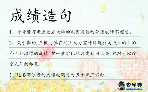 成績造句