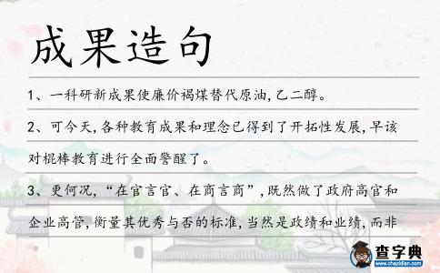 成果造句