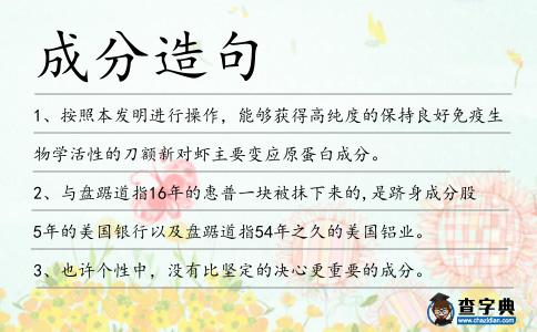 成分造句