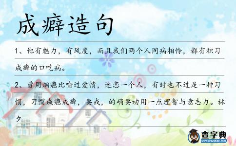 成癖造句