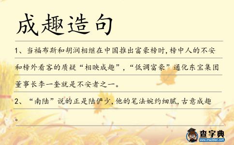 成趣造句