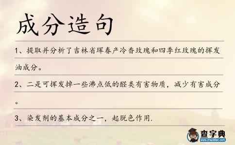 成分造句