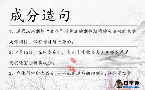 成分造句