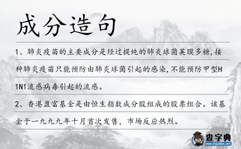 成分造句