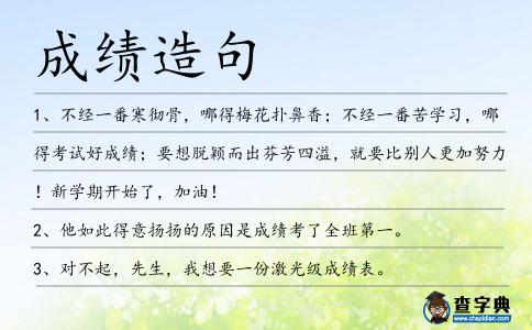 成績造句