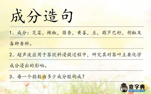 成分造句