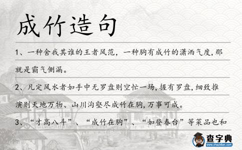 成竹造句