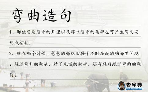 彎曲造句