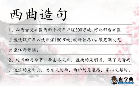 西曲造句