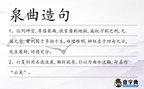 泉曲造句