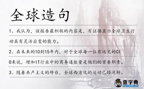 全球造句