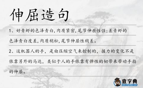 伸屈造句