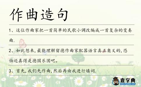 作曲造句