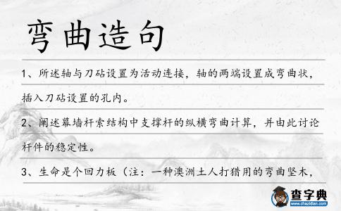 彎曲造句