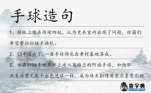 手球造句