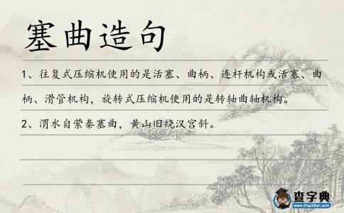 塞曲造句