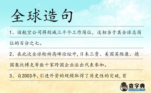全球造句