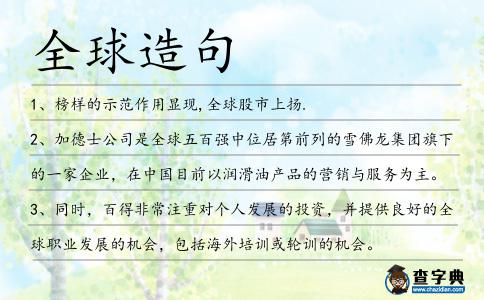 全球造句