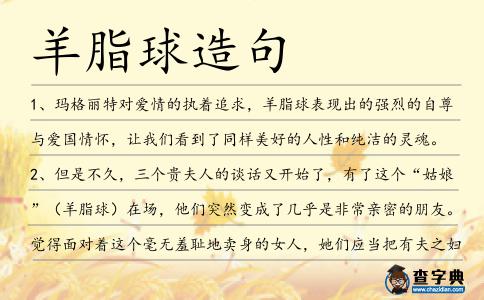 羊脂球造句
