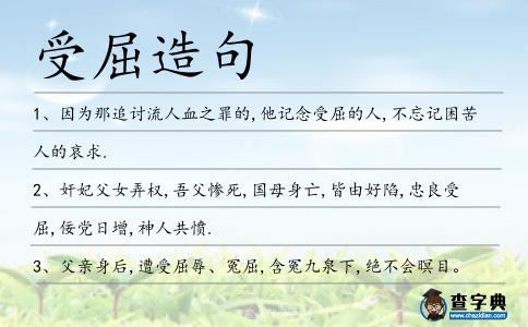 受屈造句