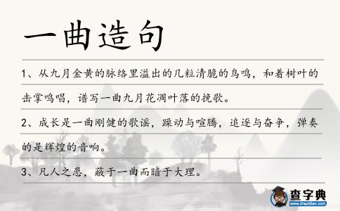 一曲造句