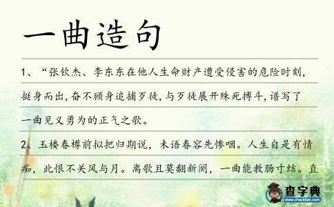 一曲造句