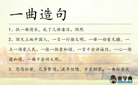 一曲造句